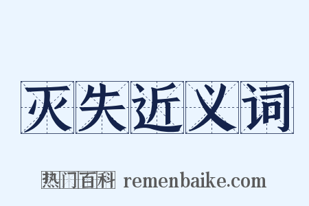 灭失近义词是什么意思的图片